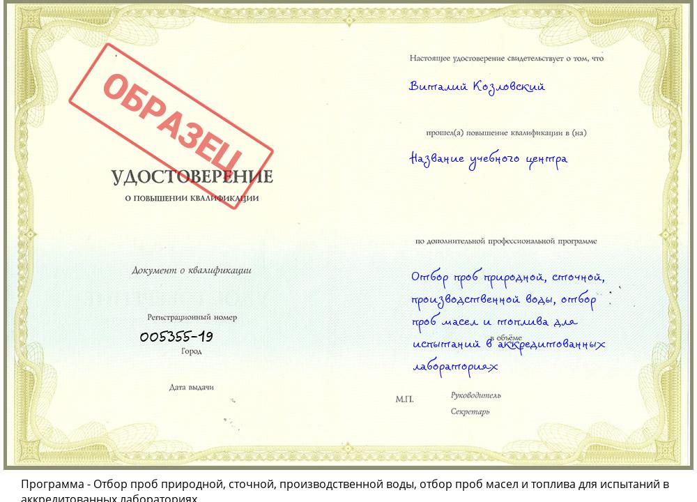 Отбор проб природной, сточной, производственной воды, отбор проб масел и топлива для испытаний в аккредитованных лабораториях Абинск