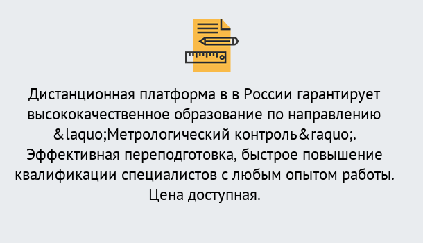 Почему нужно обратиться к нам? Абинск Курсы обучения по направлению Метрологический контроль