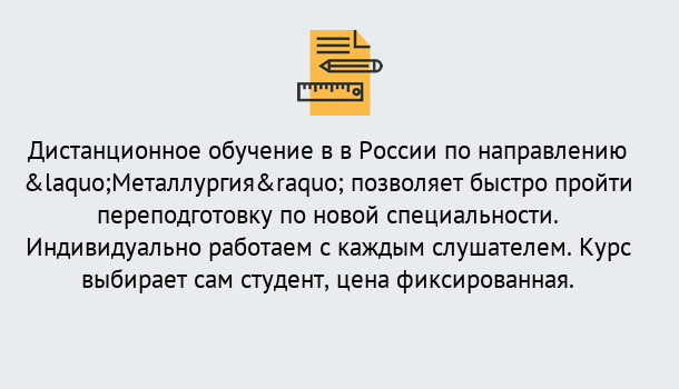 Почему нужно обратиться к нам? Абинск Курсы обучения по направлению Металлургия