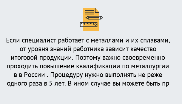 Почему нужно обратиться к нам? Абинск Дистанционное повышение квалификации по металлургии в Абинск