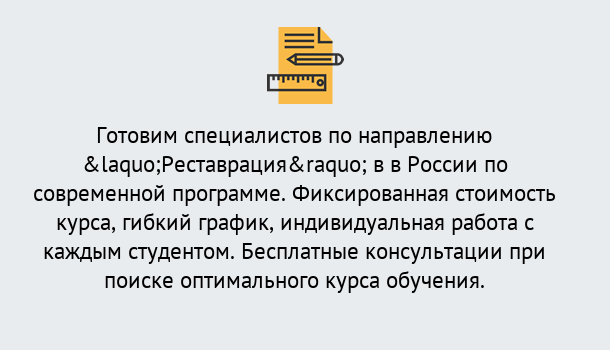 Почему нужно обратиться к нам? Абинск Курсы обучения по направлению Реставрация