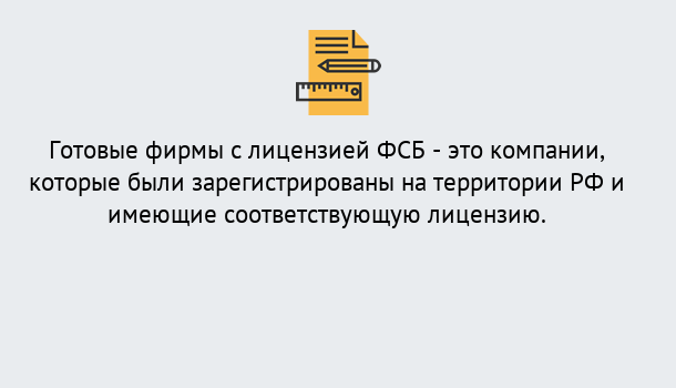 Почему нужно обратиться к нам? Абинск Готовая лицензия ФСБ! – Поможем получить!в Абинск