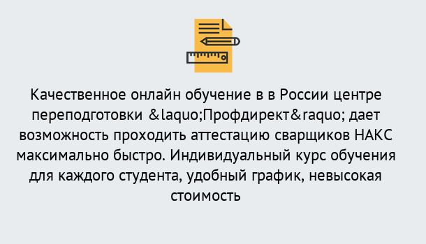 Почему нужно обратиться к нам? Абинск Удаленная переподготовка для аттестации сварщиков НАКС