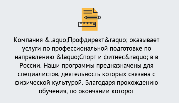 Почему нужно обратиться к нам? Абинск Профессиональная переподготовка по направлению «Спорт и фитнес» в Абинск