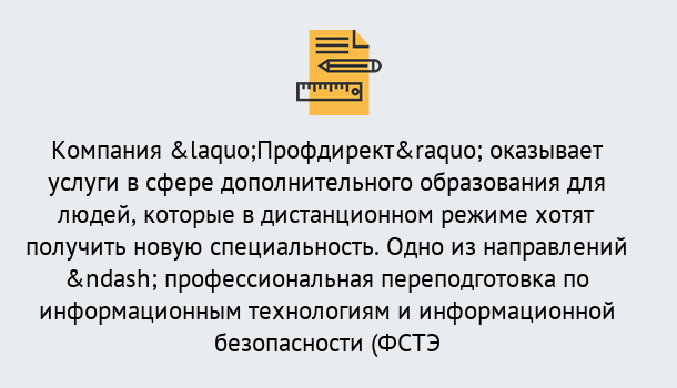 Почему нужно обратиться к нам? Абинск Профессиональная переподготовка специалистов по информационным технологиям и информационной безопасности (ФСТЭК) в Абинск