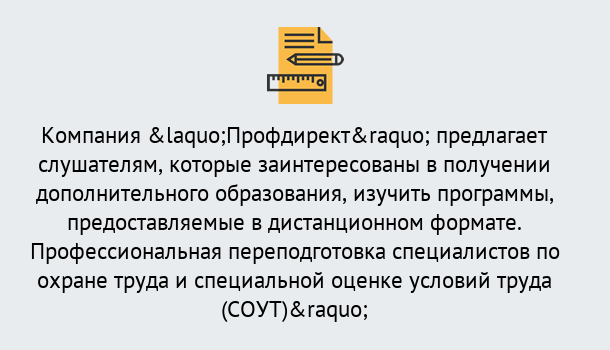 Почему нужно обратиться к нам? Абинск Профессиональная переподготовка по направлению «Охрана труда. Специальная оценка условий труда (СОУТ)» в Абинск