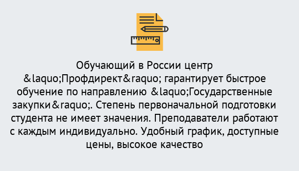 Почему нужно обратиться к нам? Абинск Курсы обучения по направлению Государственные закупки