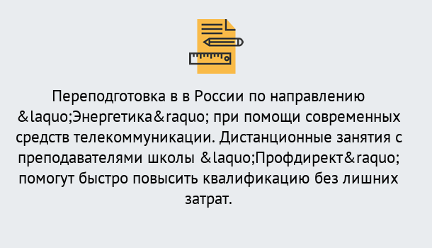 Почему нужно обратиться к нам? Абинск Курсы обучения по направлению Энергетика