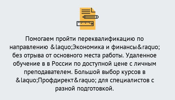 Почему нужно обратиться к нам? Абинск Курсы обучения по направлению Экономика и финансы