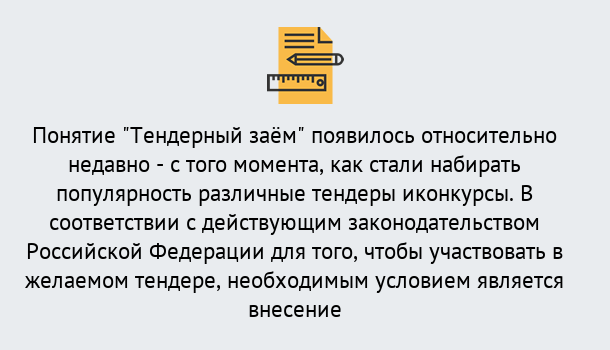 Почему нужно обратиться к нам? Абинск Нужен Тендерный займ в Абинск ?