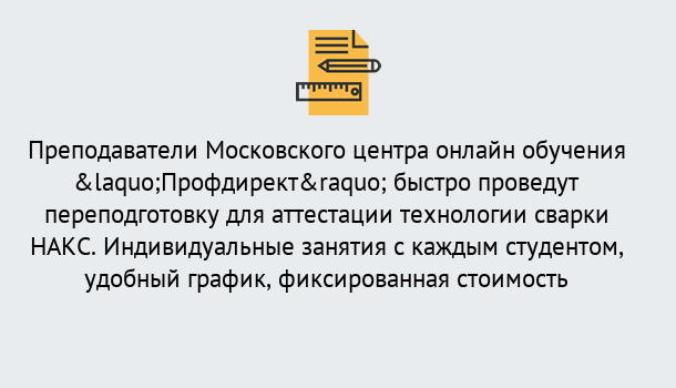 Почему нужно обратиться к нам? Абинск Удаленная переподготовка к аттестации технологии сварки НАКС