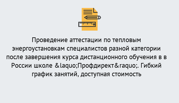 Почему нужно обратиться к нам? Абинск Аттестация по тепловым энергоустановкам специалистов разного уровня