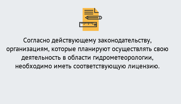 Почему нужно обратиться к нам? Абинск Лицензия РОСГИДРОМЕТ в Абинск