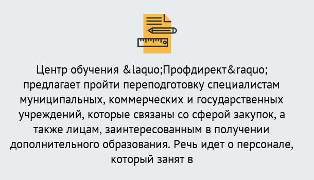 Почему нужно обратиться к нам? Абинск Профессиональная переподготовка по направлению «Государственные закупки» в Абинск