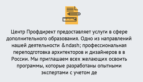 Почему нужно обратиться к нам? Абинск Профессиональная переподготовка по направлению «Архитектура и дизайн»