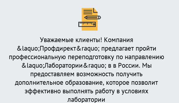 Почему нужно обратиться к нам? Абинск Профессиональная переподготовка по направлению «Лаборатории» в Абинск