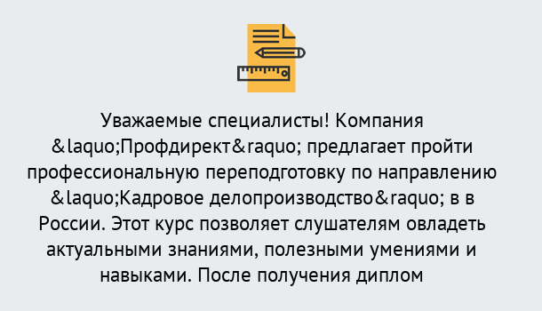 Почему нужно обратиться к нам? Абинск Профессиональная переподготовка по направлению «Кадровое делопроизводство» в Абинск