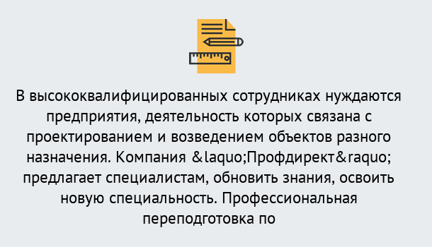 Почему нужно обратиться к нам? Абинск Профессиональная переподготовка по направлению «Строительство» в Абинск