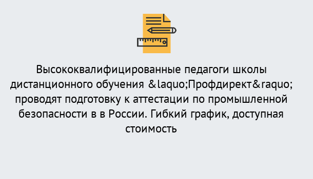 Почему нужно обратиться к нам? Абинск Подготовка к аттестации по промышленной безопасности в центре онлайн обучения «Профдирект»