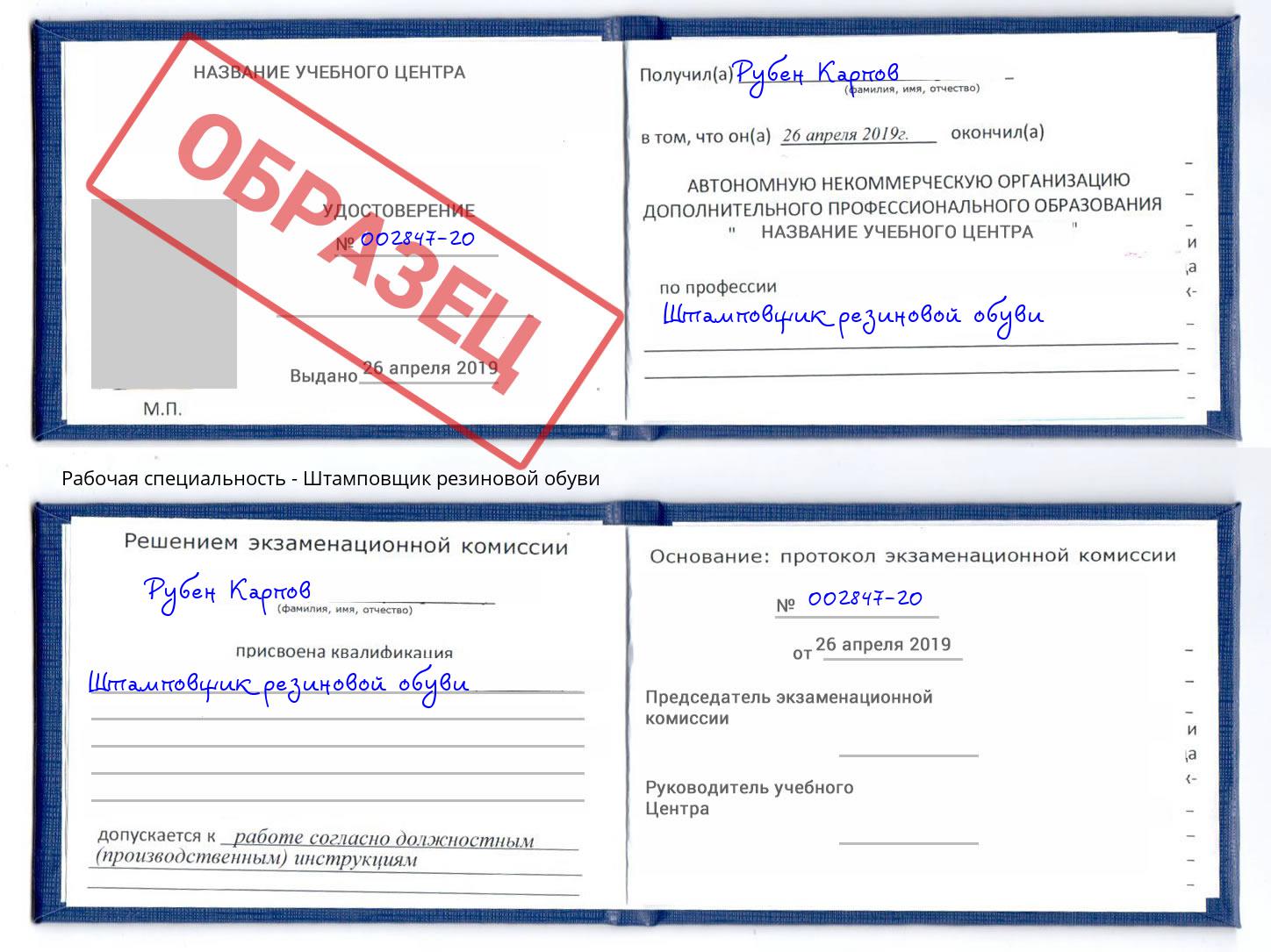 Штамповщик резиновой обуви Абинск