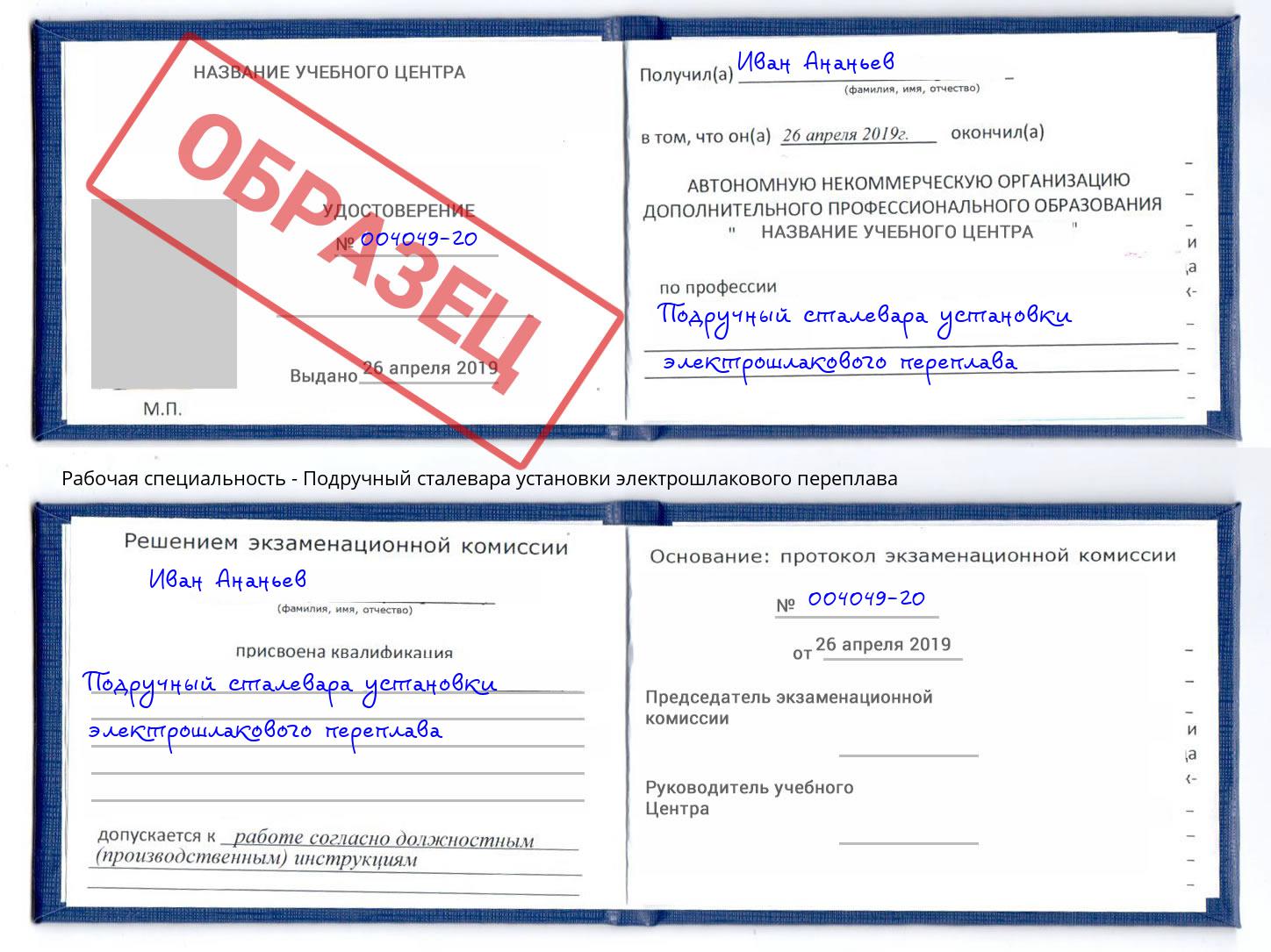 Подручный сталевара установки электрошлакового переплава Абинск
