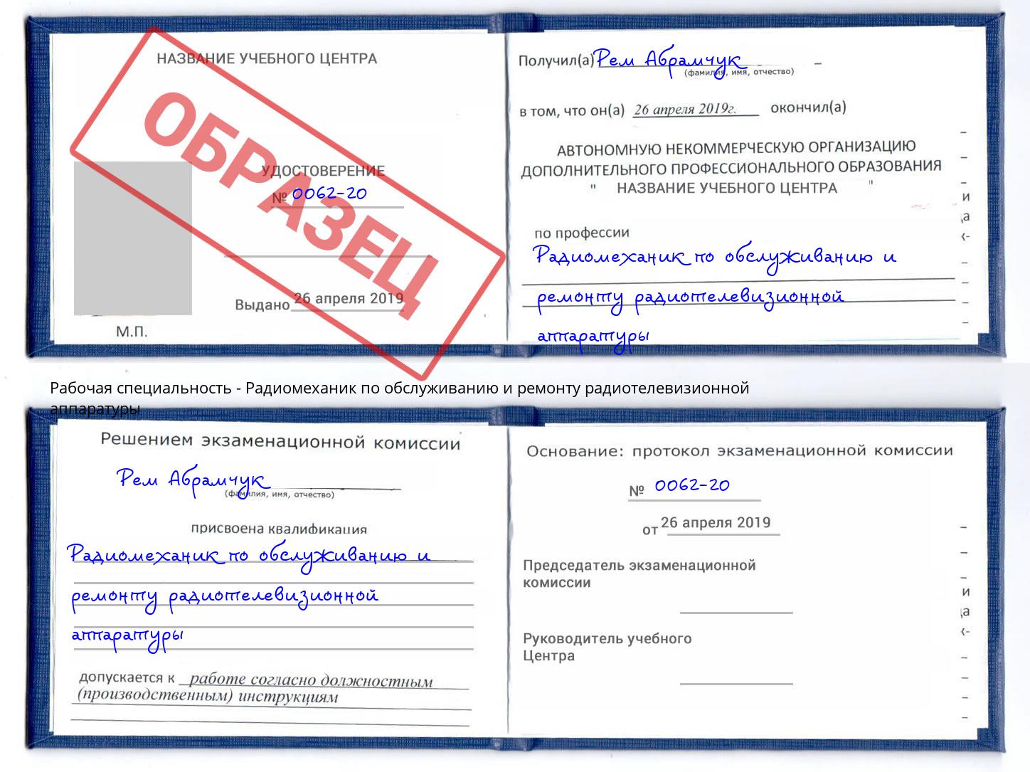 Радиомеханик по обслуживанию и ремонту радиотелевизионной аппаратуры Абинск