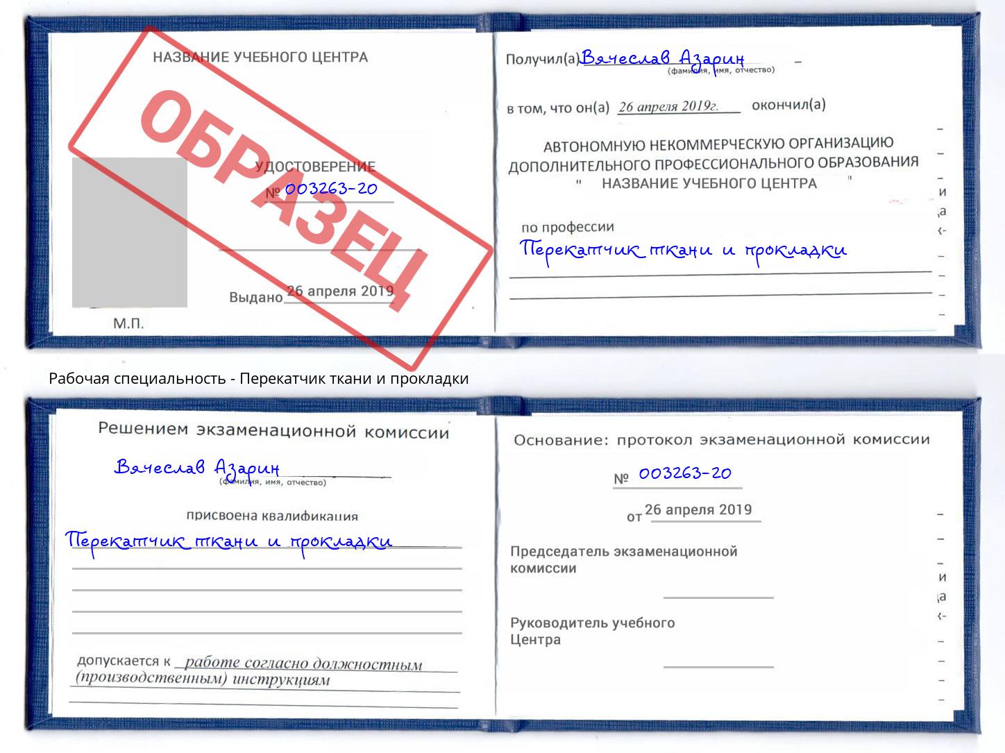 Перекатчик ткани и прокладки Абинск