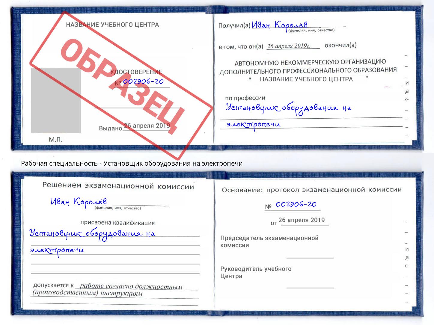 Установщик оборудования на электропечи Абинск