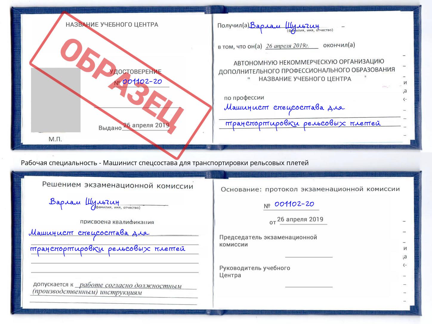 Машинист спецсостава для транспортировки рельсовых плетей Абинск