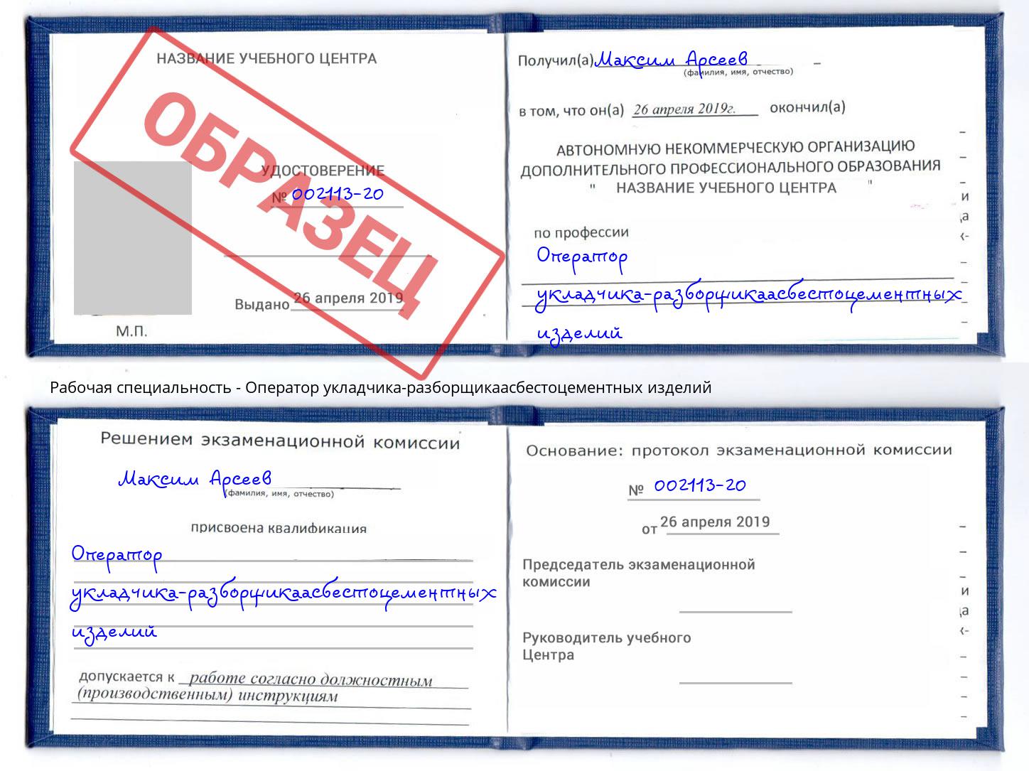 Оператор укладчика-разборщикаасбестоцементных изделий Абинск