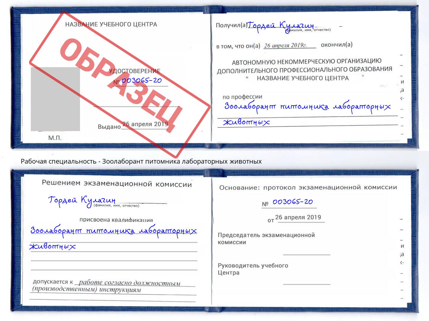 Зоолаборант питомника лабораторных животных Абинск