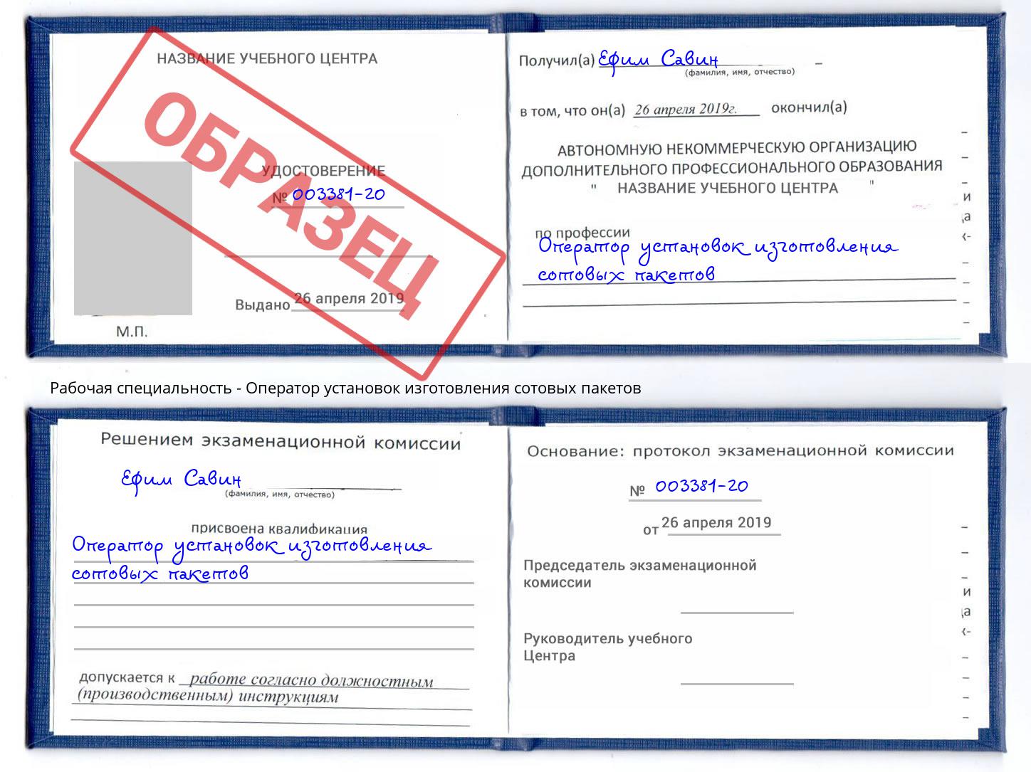 Оператор установок изготовления сотовых пакетов Абинск