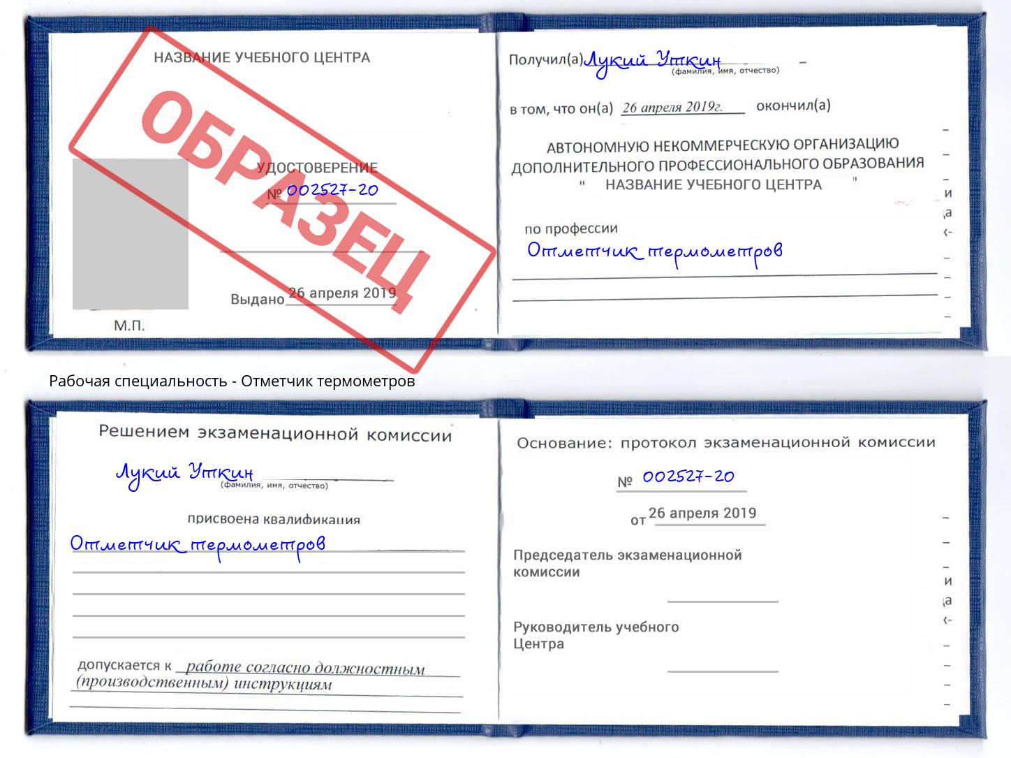 Отметчик термометров Абинск