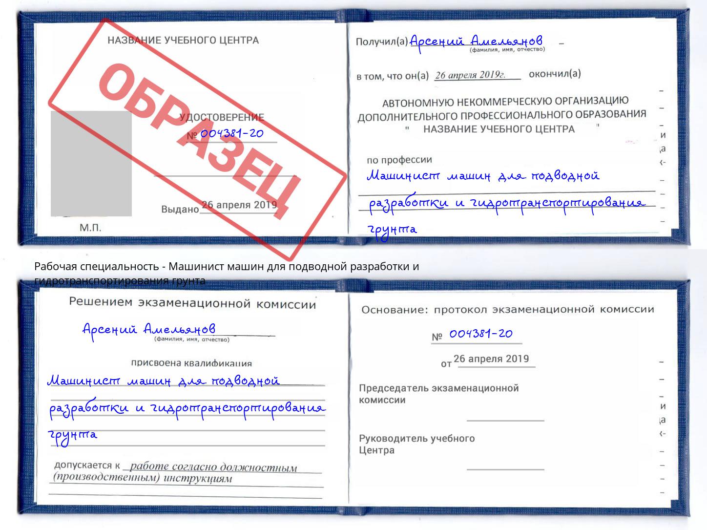 Машинист машин для подводной разработки и гидротранспортирования грунта Абинск