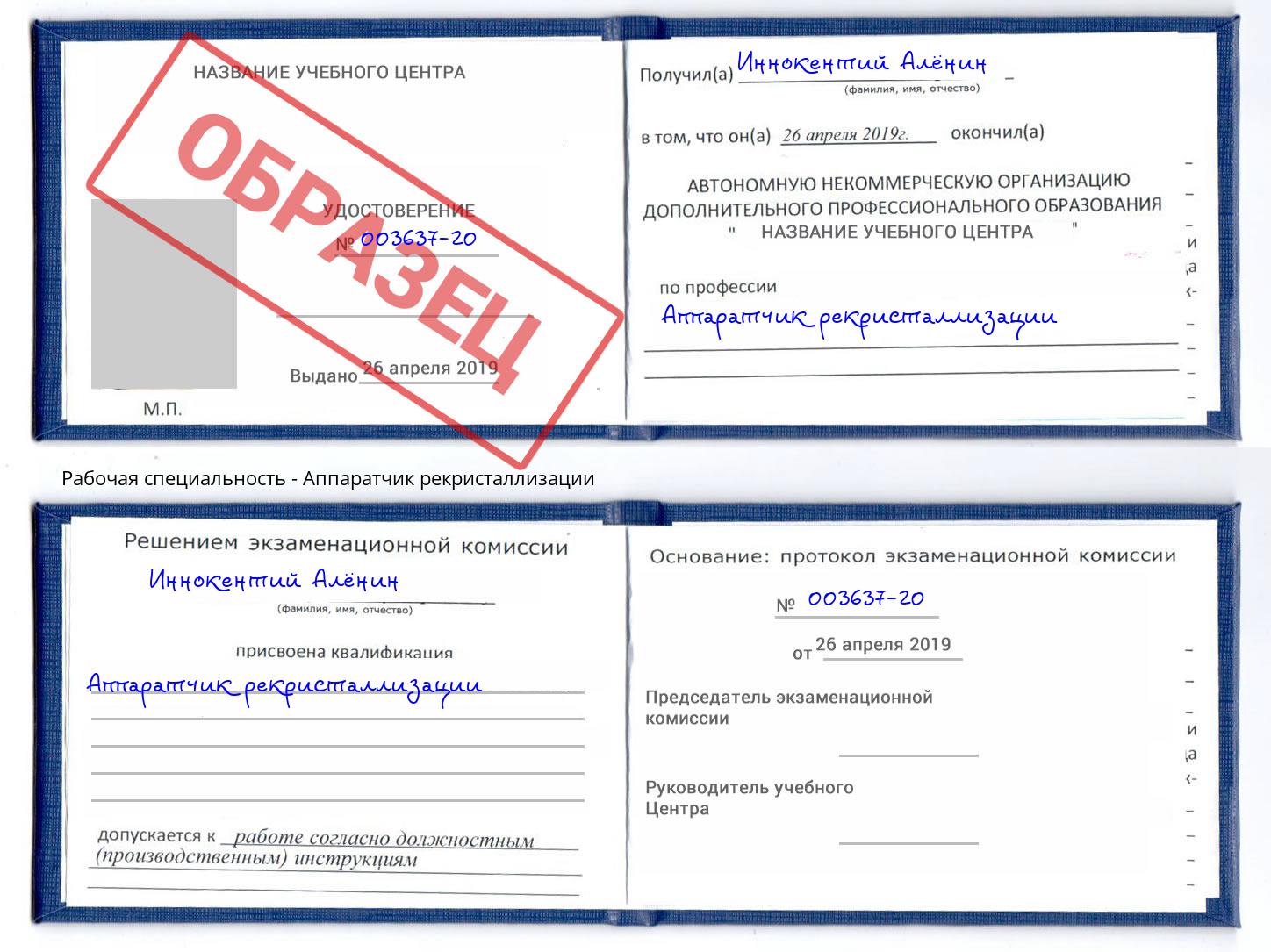 Аппаратчик рекристаллизации Абинск