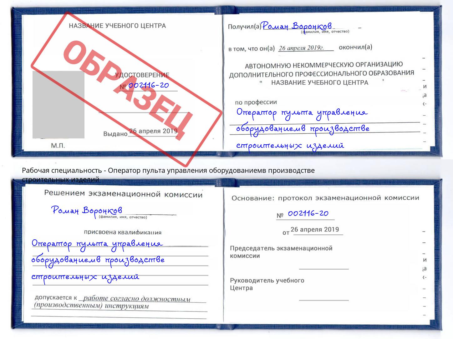 Оператор пульта управления оборудованиемв производстве строительных изделий Абинск