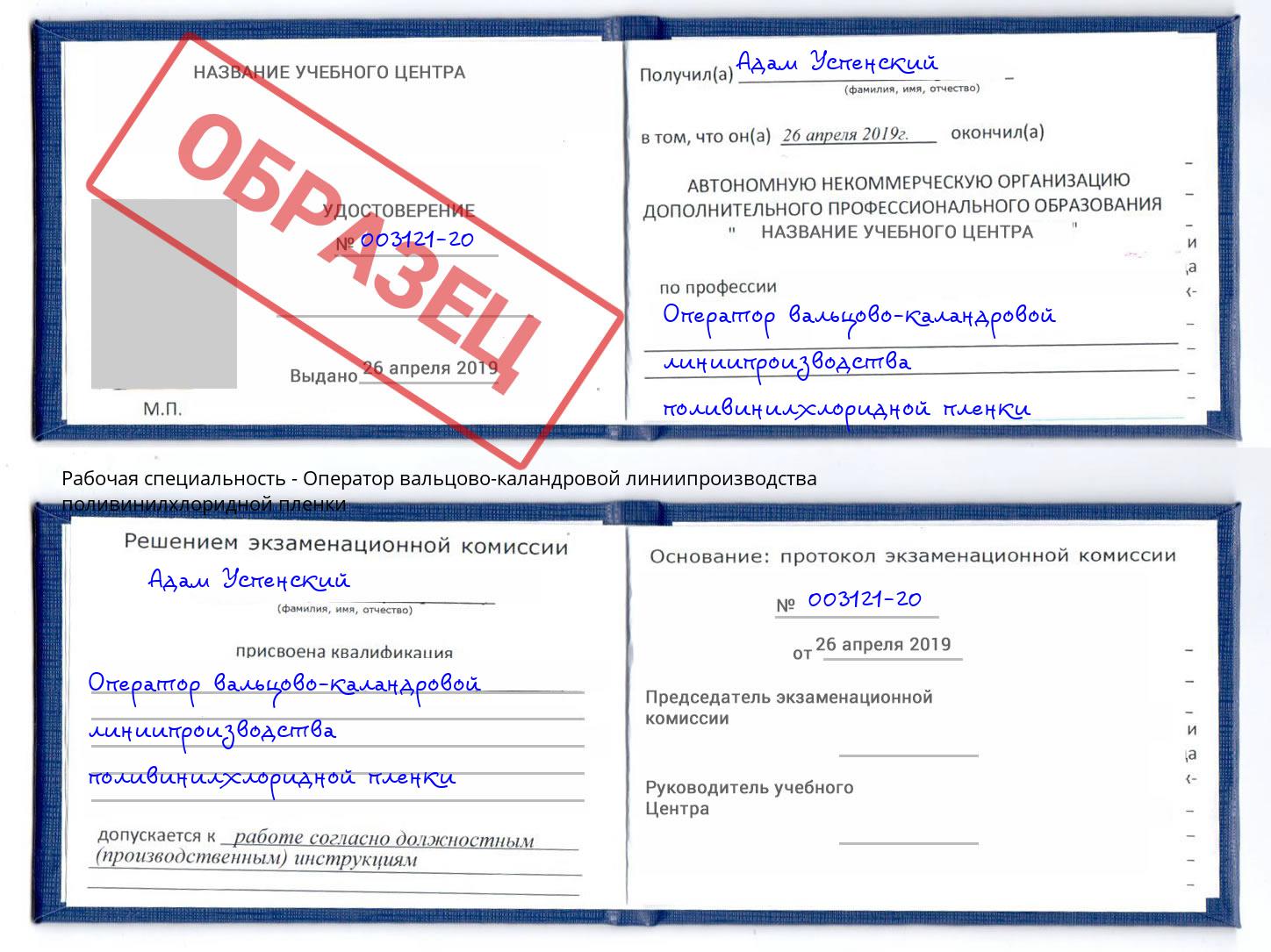 Оператор вальцово-каландровой линиипроизводства поливинилхлоридной пленки Абинск
