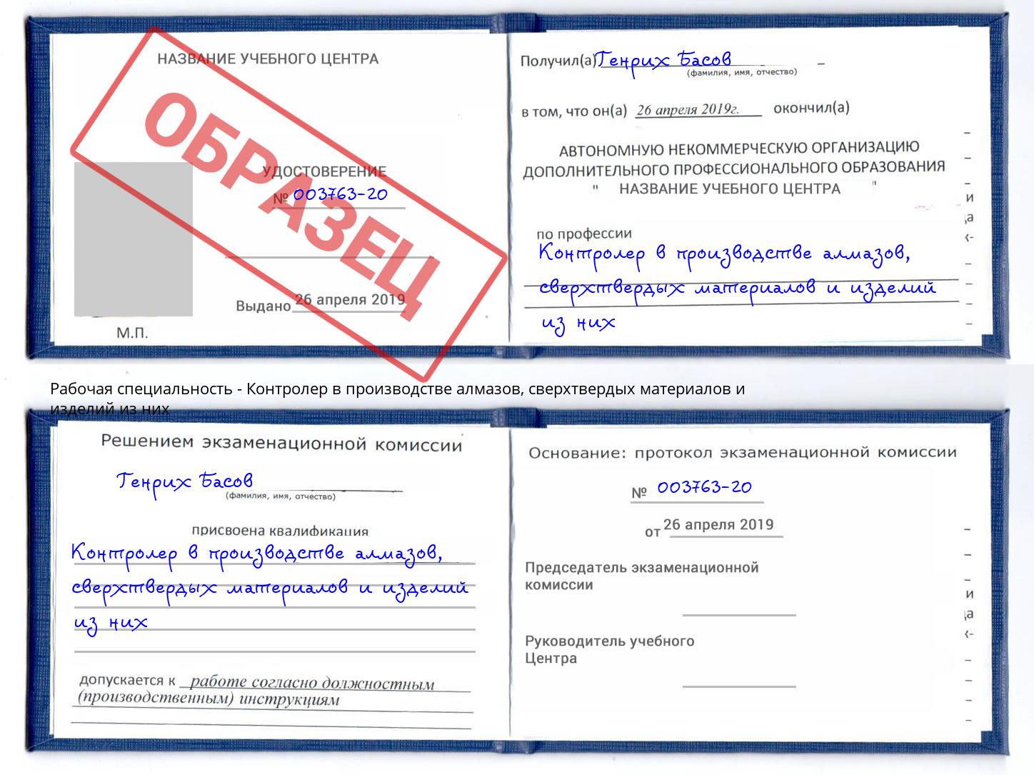 Контролер в производстве алмазов, сверхтвердых материалов и изделий из них Абинск