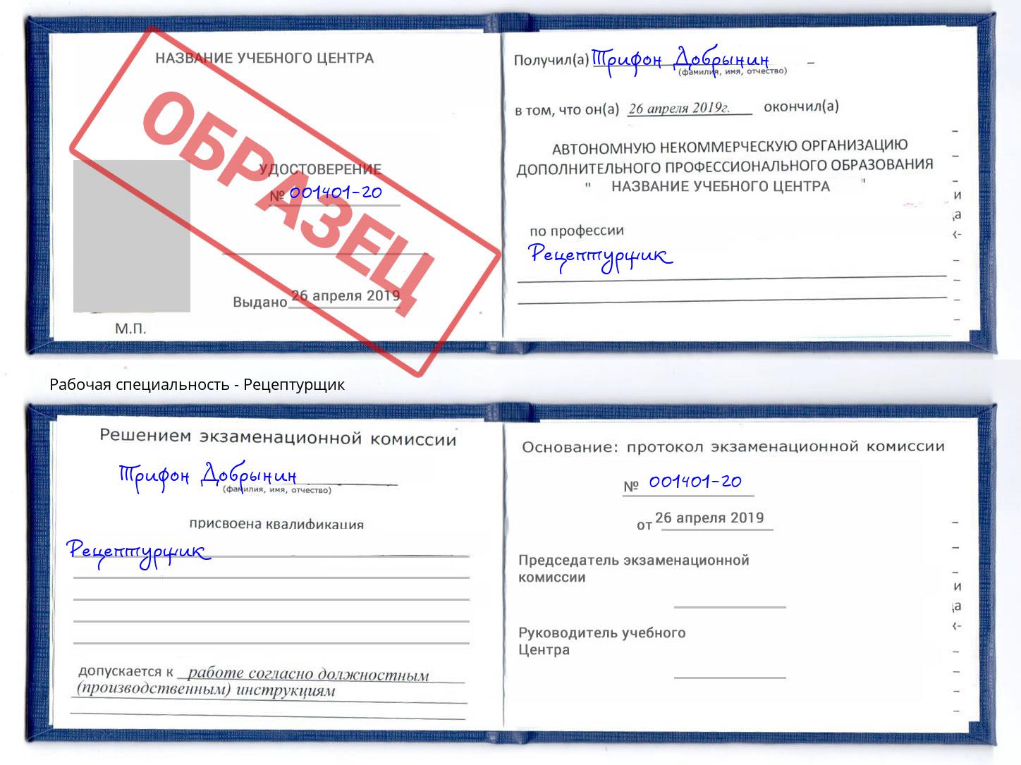 Рецептурщик Абинск