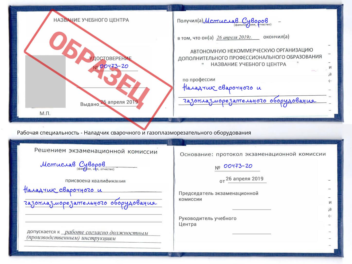 Наладчик сварочного и газоплазморезательного оборудования Абинск