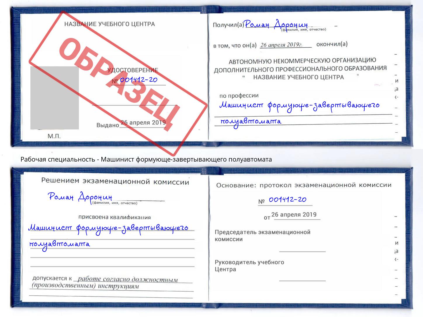 Машинист формующе-завертывающего полуавтомата Абинск
