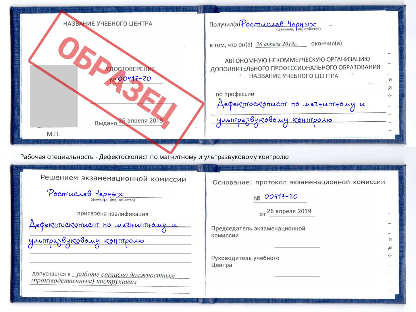 Дефектоскопист по магнитному и ультразвуковому контролю Абинск
