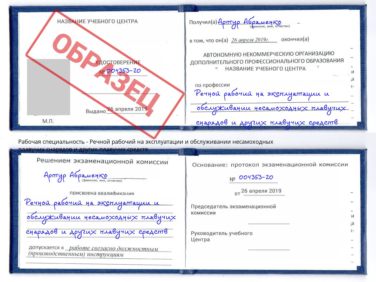 Речной рабочий на эксплуатации и обслуживании несамоходных плавучих снарядов и других плавучих средств Абинск