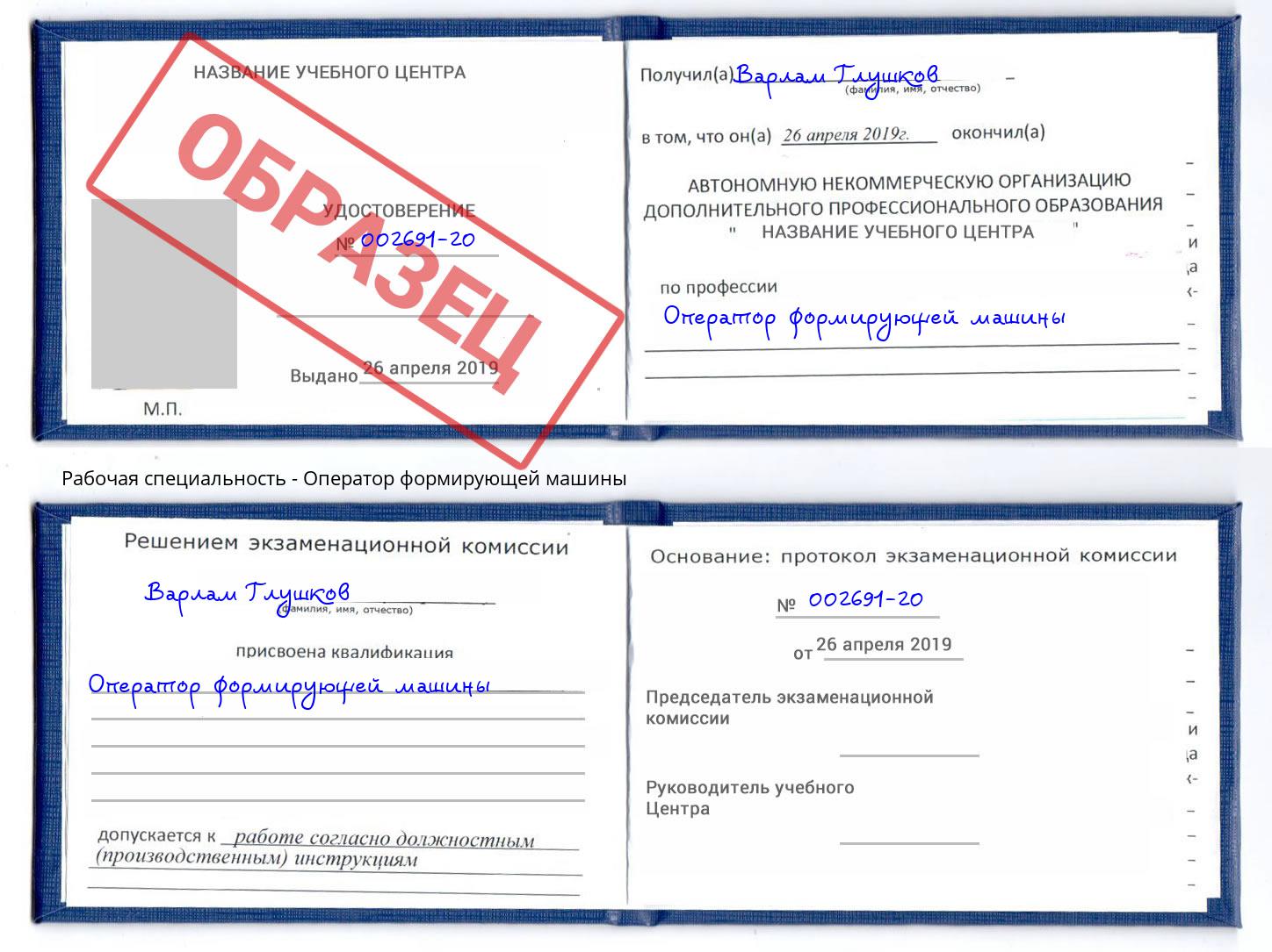 Оператор формирующей машины Абинск