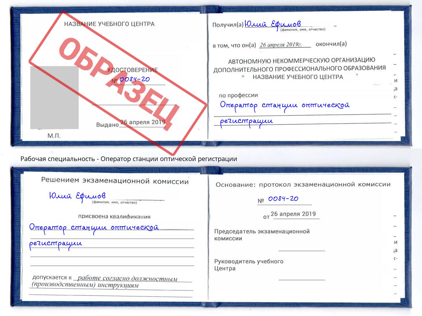 Оператор станции оптической регистрации Абинск