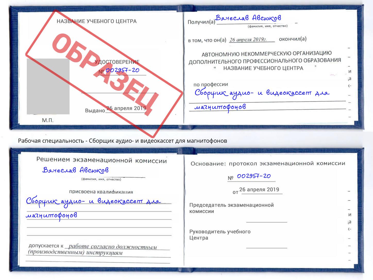 Сборщик аудио- и видеокассет для магнитофонов Абинск