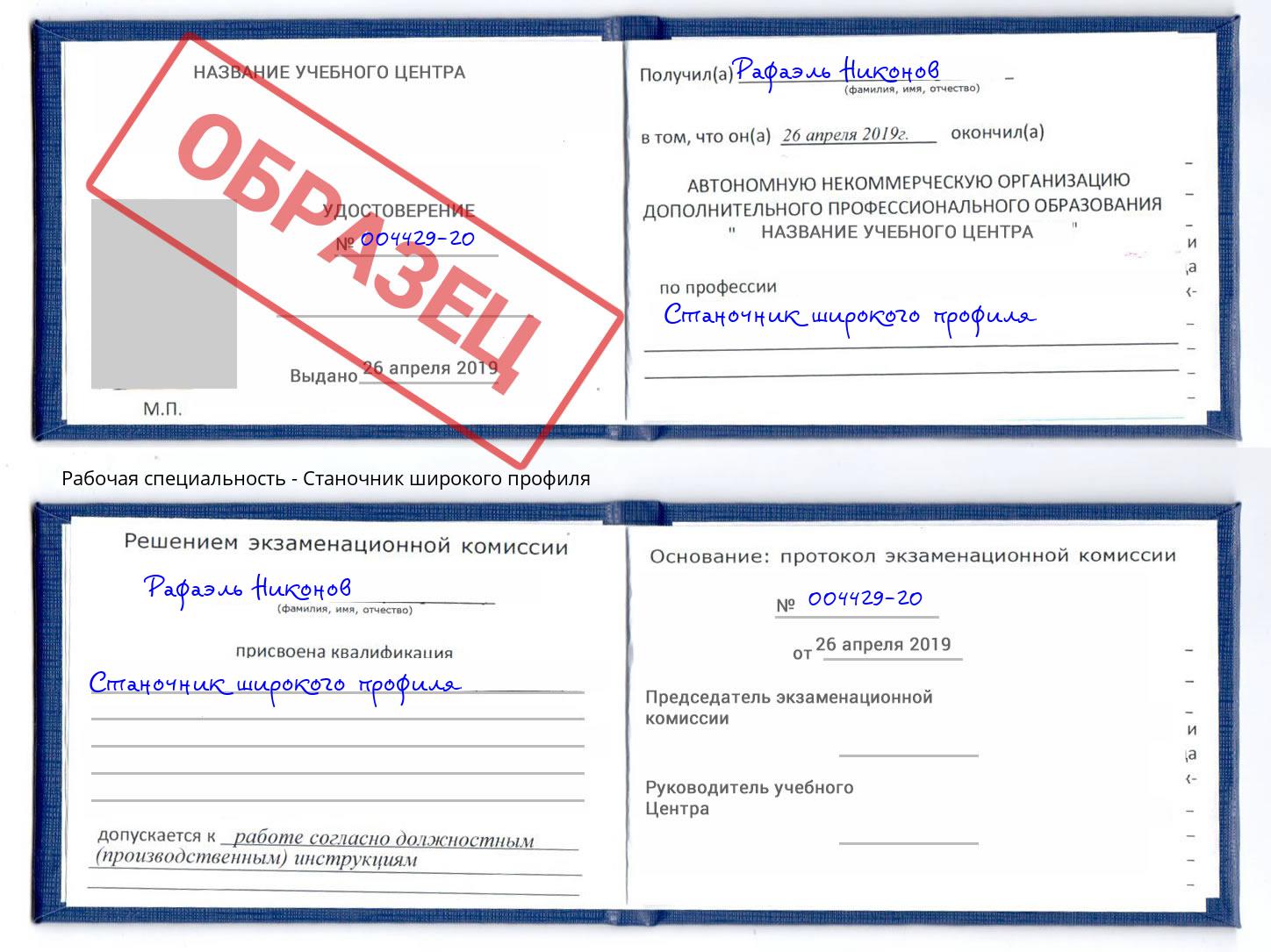 Станочник широкого профиля Абинск