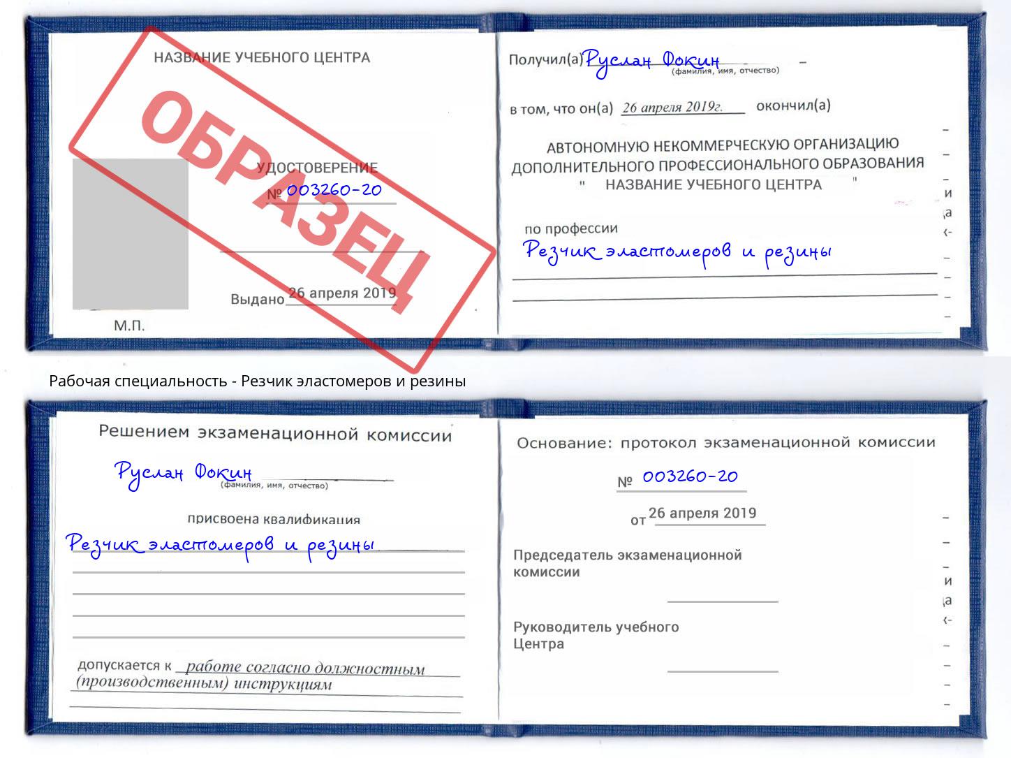 Резчик эластомеров и резины Абинск