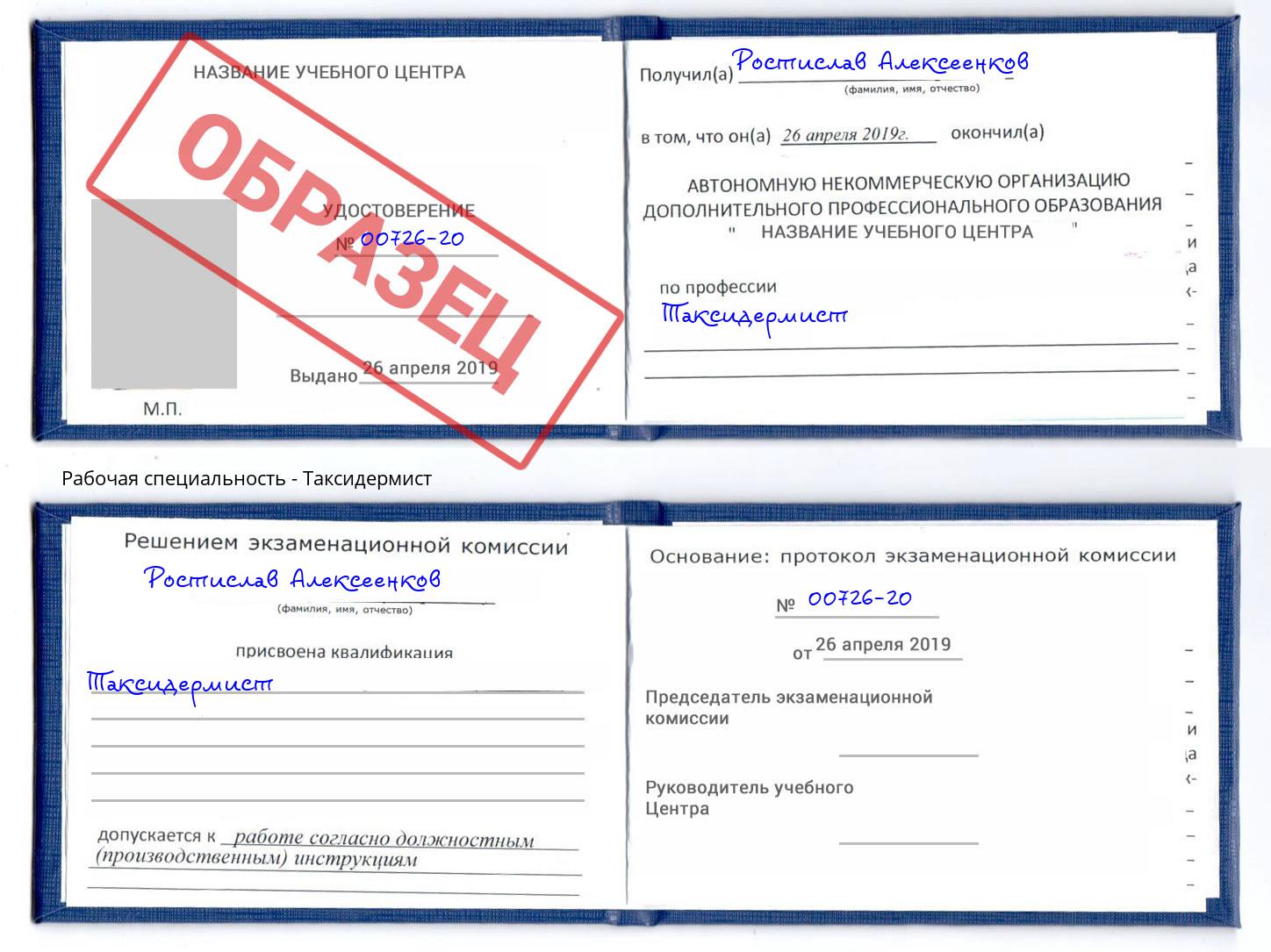 Таксидермист Абинск