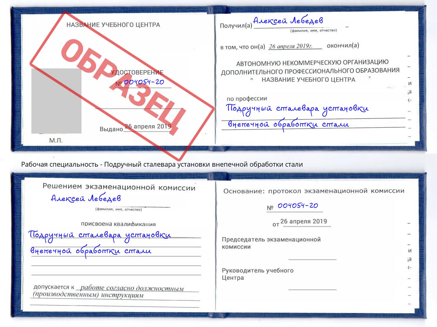 Подручный сталевара установки внепечной обработки стали Абинск